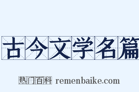 古今文学名篇是什么意思的图片